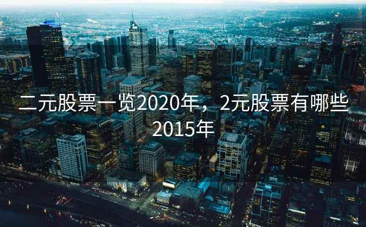 二元股票一览2020年,2元股票有哪些2015年