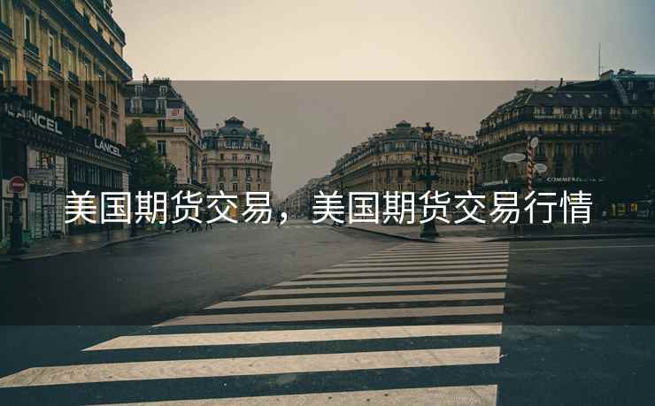 美国期货交易,美国期货交易行情