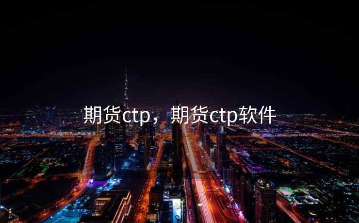 期货ctp，期货ctp软件  第1张