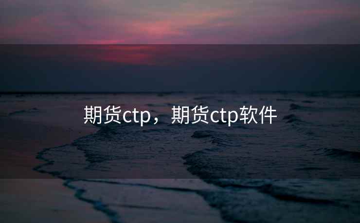 期货ctp，期货ctp软件  第2张