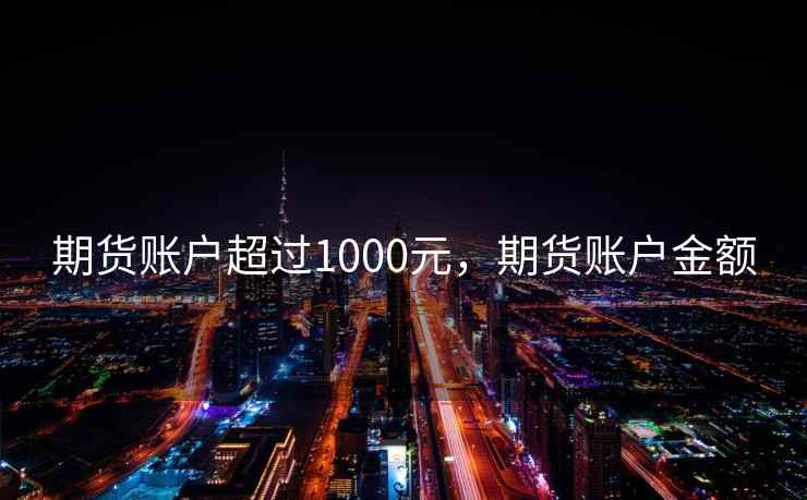 期货账户超过1000元，期货账户金额