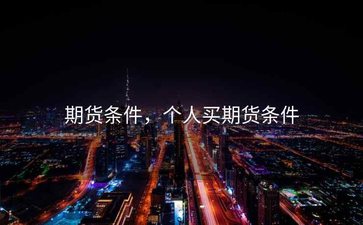 期货条件，个人买期货条件