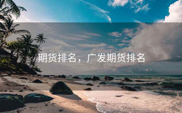 期货排名,广发期货排名