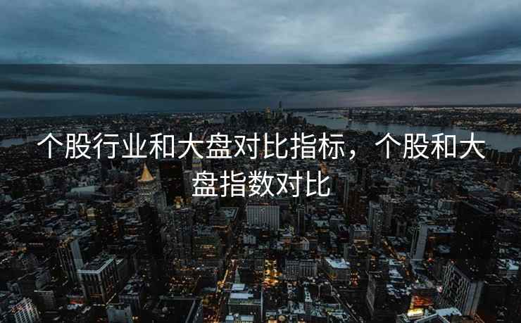 个股行业和大盘对比指标，个股和大盘指数对比