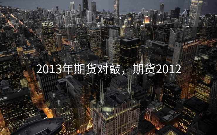 2013年期货对敲，期货2012