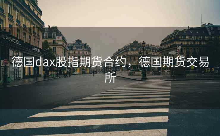 德国dax股指期货合约，德国期货交易所