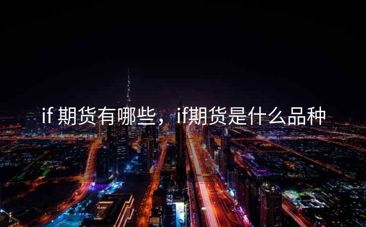 if 期货有哪些，if期货是什么品种