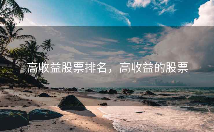 高收益股票排名,高收益的股票