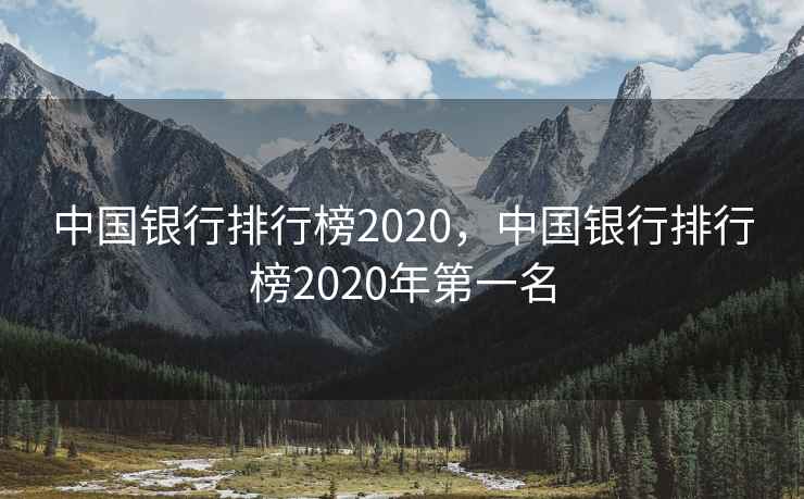 中国银行排行榜2020,中国银行排行榜2020年第一名